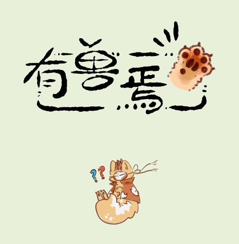 有兽焉 - 864 四不像的心意 - 1
