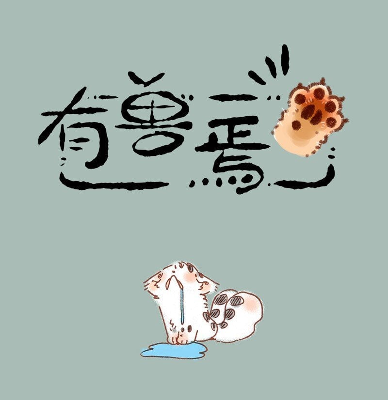 有兽焉 - 866 使命必达 - 1