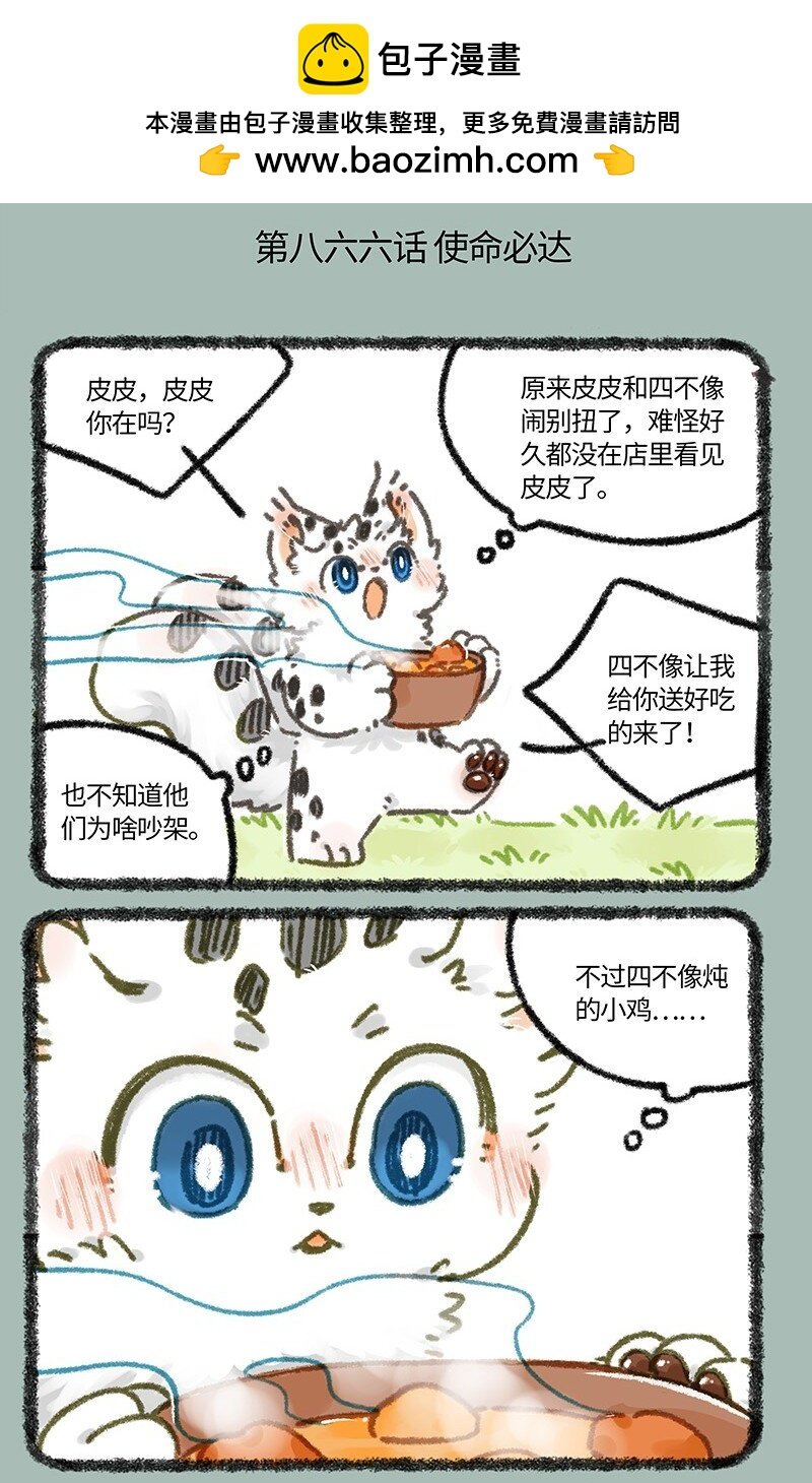 有兽焉 - 866 使命必达 - 2