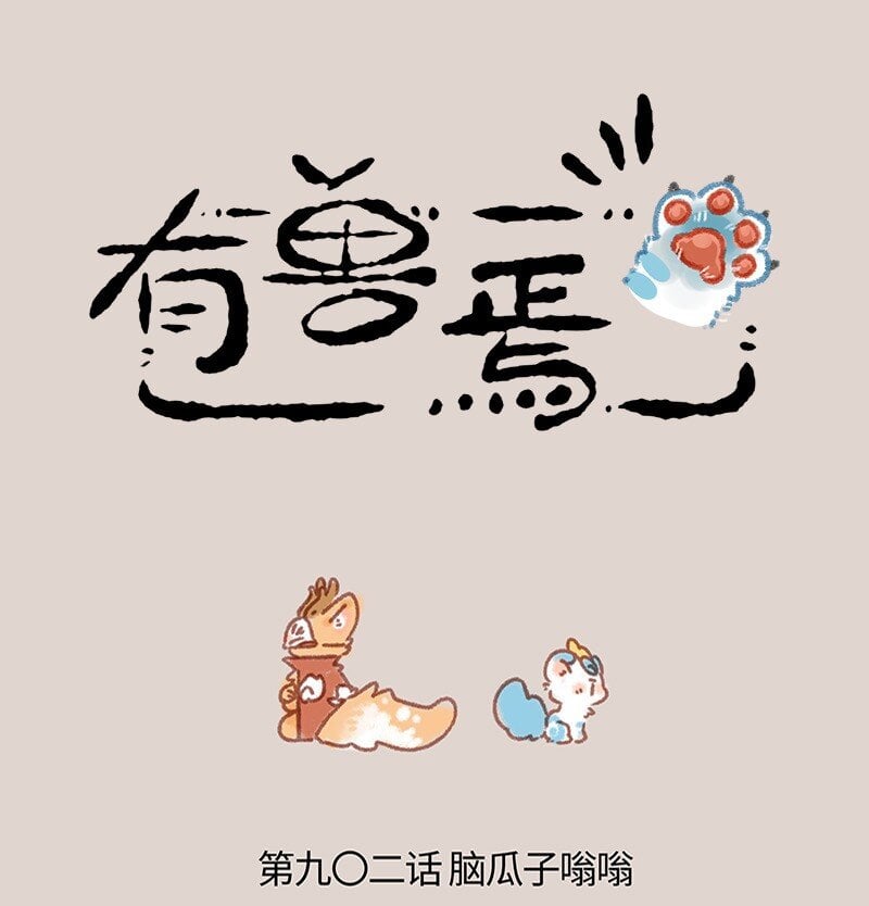 有獸焉 - 902 鹿精 - 1