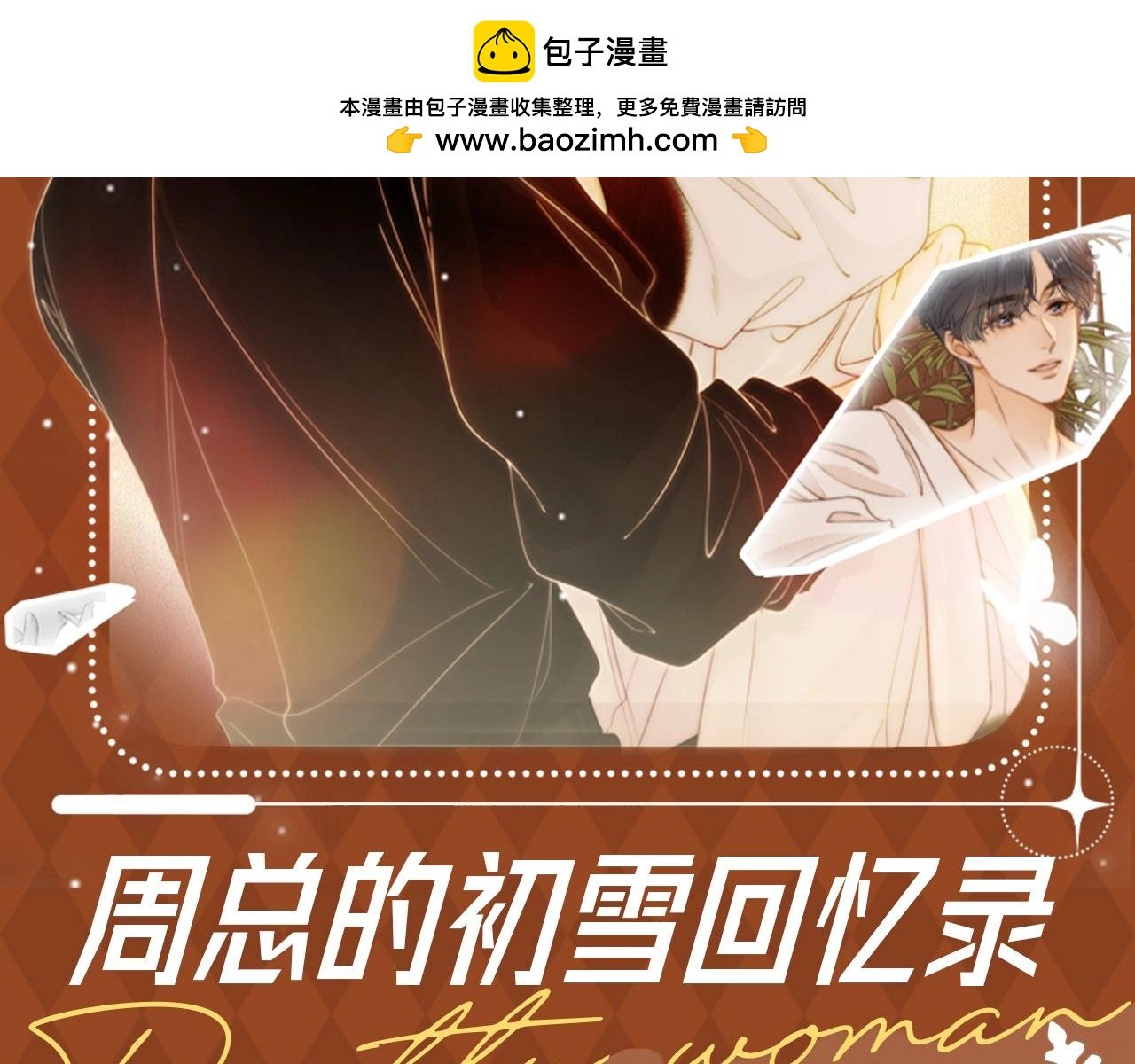 尤物 - 第6期 特別企劃：周總的初雪回憶錄 - 2