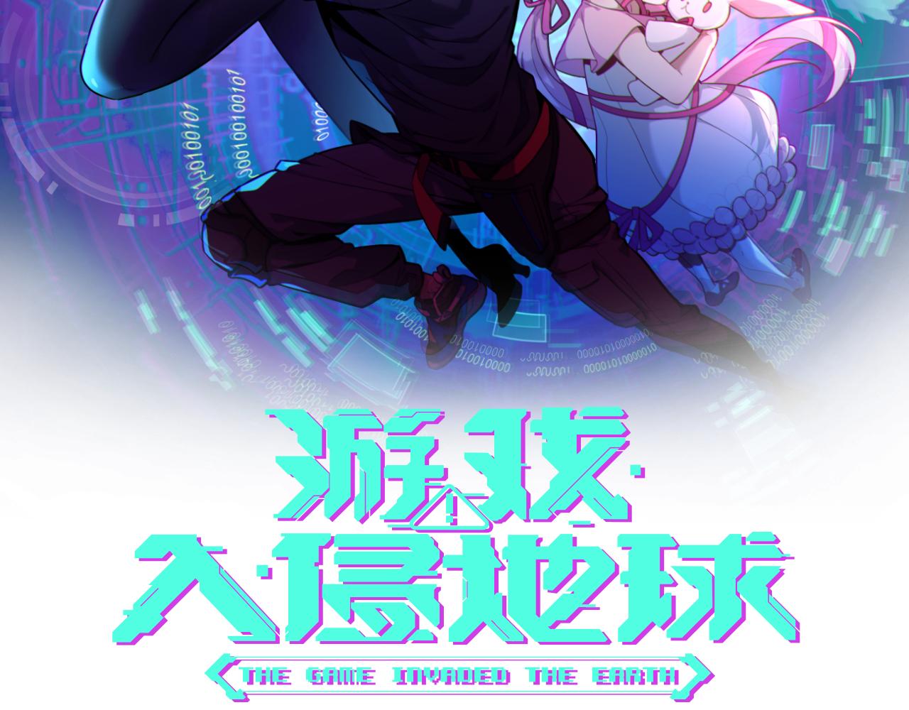 遊戲入侵地球 - 第26話 決戰(1/3) - 2