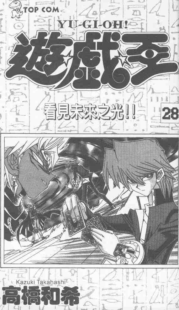 遊戲王 - 第28卷(1/2) - 2