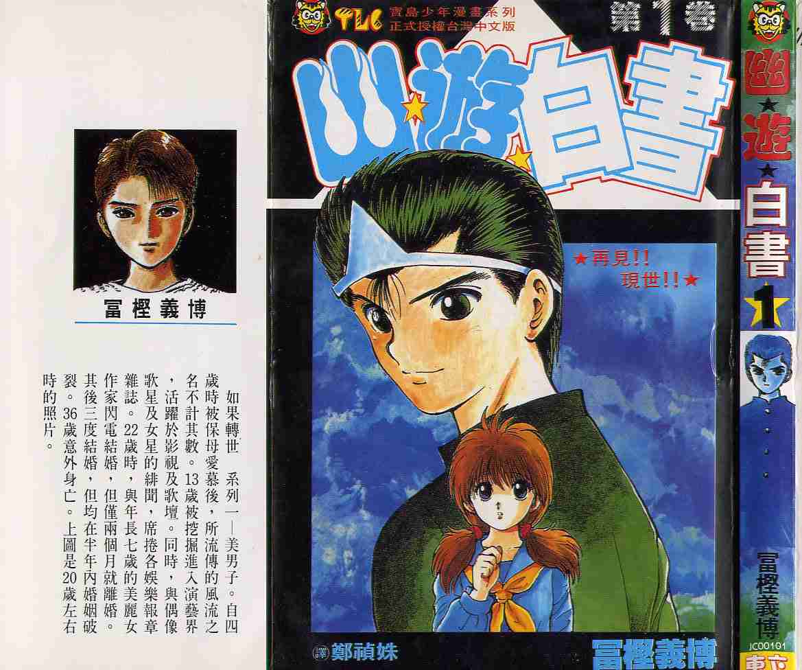 幽遊白書 - 第1卷(1/3) - 1
