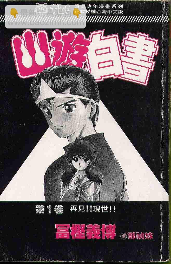 幽遊白書 - 第1卷(1/3) - 2