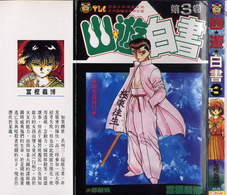 幽遊白書 - 第3卷(1/2) - 1