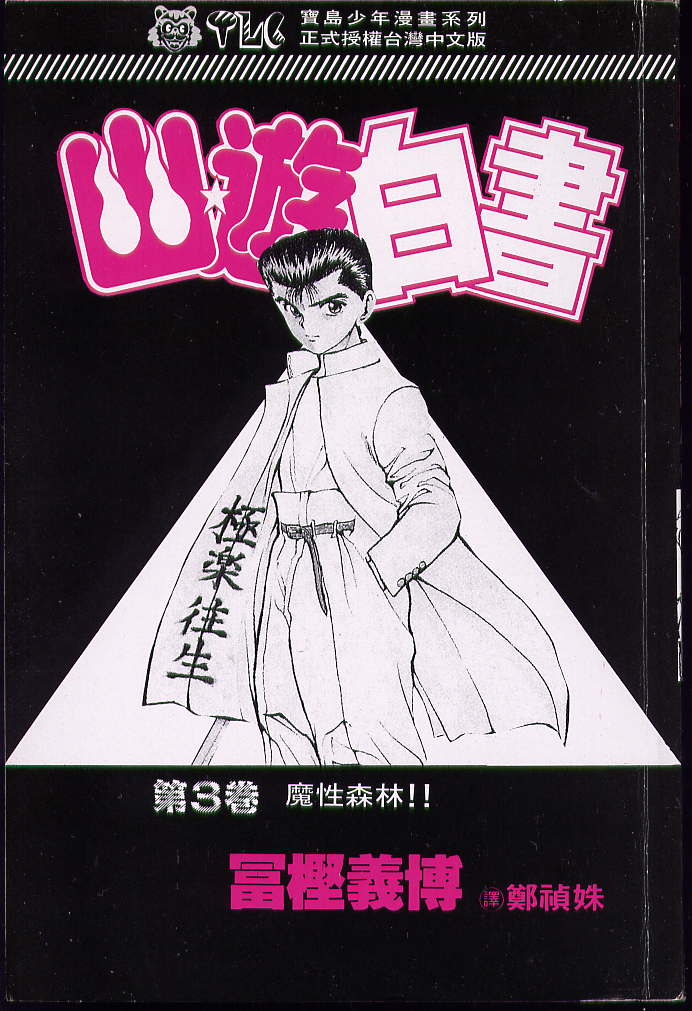 幽遊白書 - 第3卷(1/2) - 2