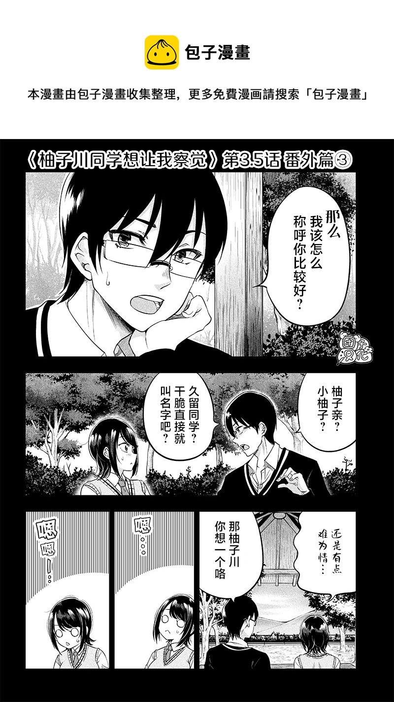 柚子川同學想讓我察覺 - 第3話 - 1