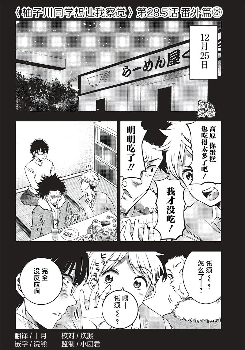 柚子川同學想讓我察覺 - 第28.5話 - 1