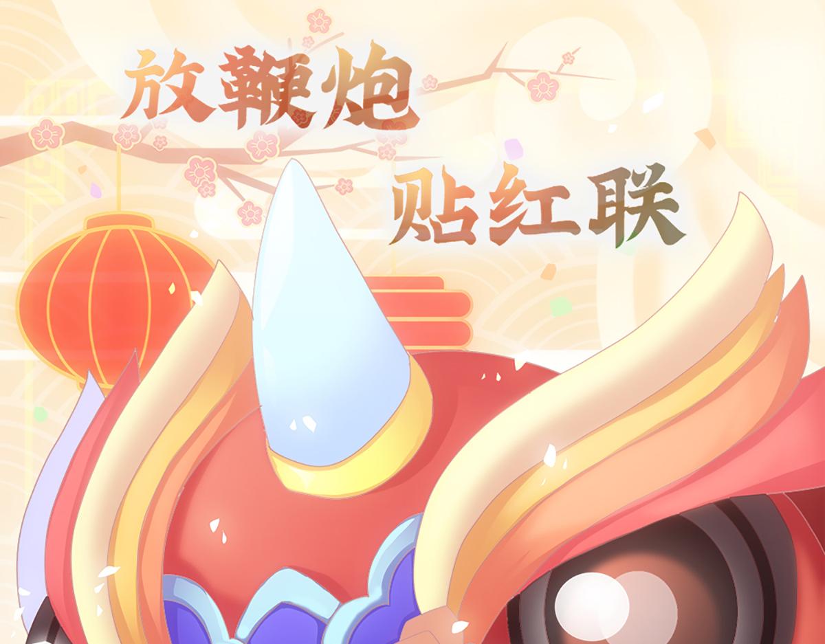 元氣異春秋 - 年獸傳說(1/3) - 1