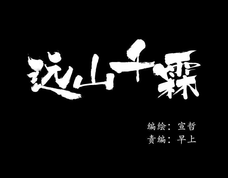 远山千霖 - 第3话 前太傅之子，司空崇山 - 8