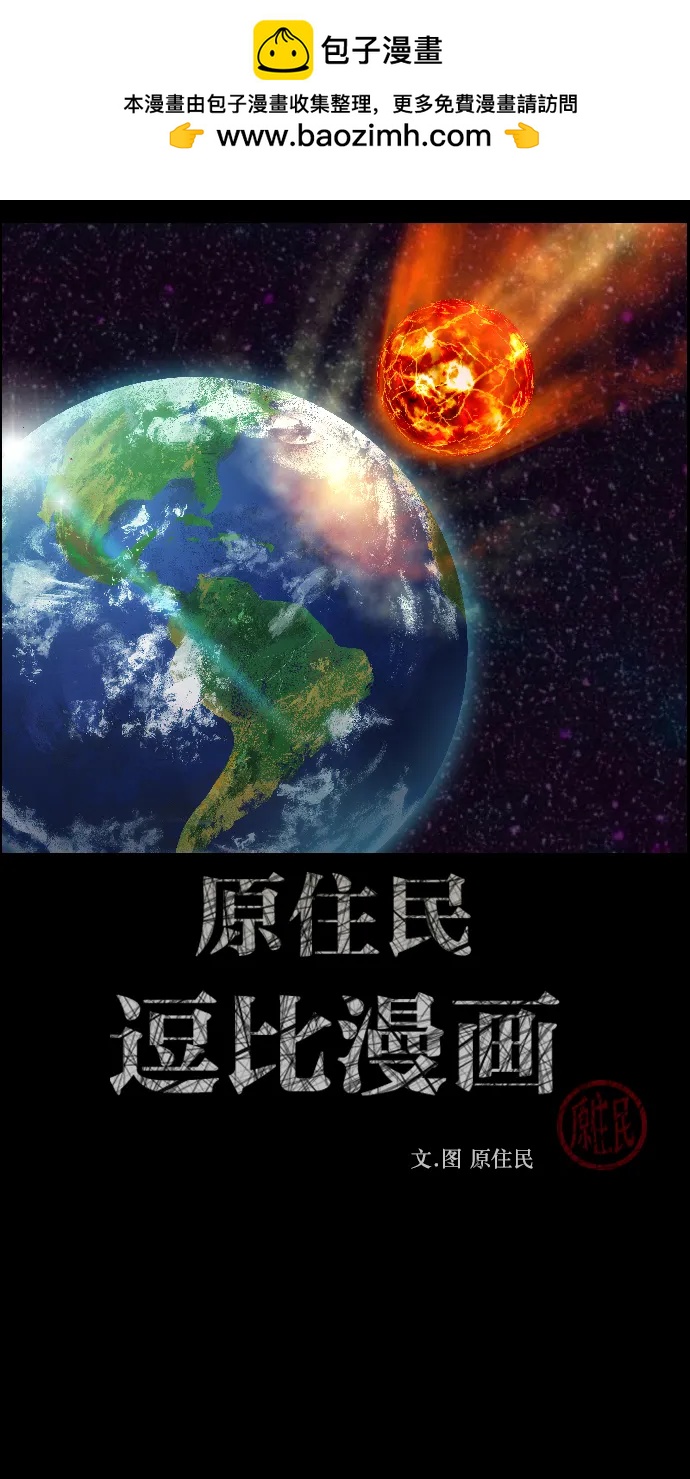 原住民逗比漫畫 - [第335話] 迎接滅亡的姿態(1/3) - 2