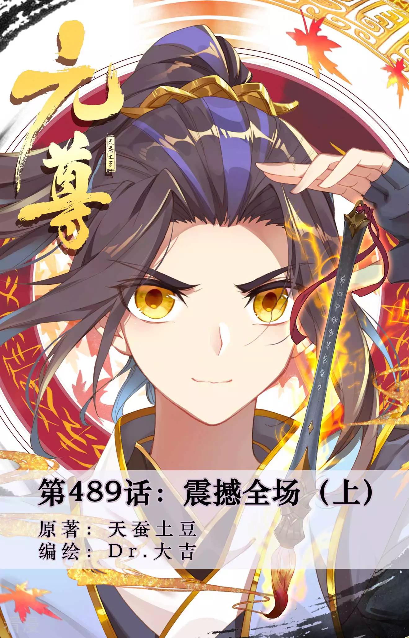 元尊 - 第489話上 震撼全場 - 1