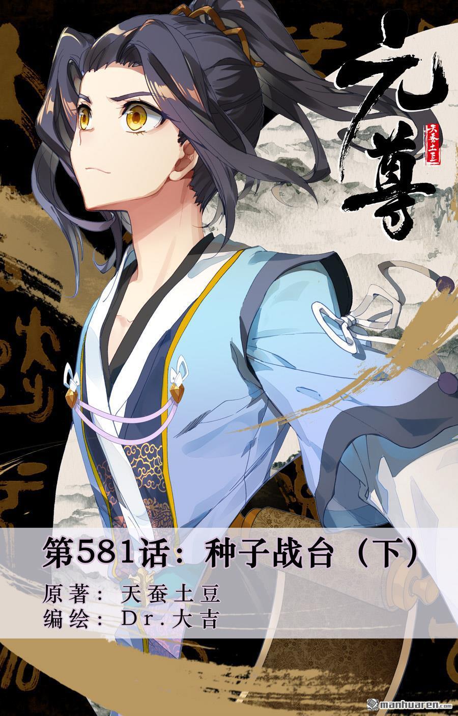 元尊 - 第581回 種子戰臺（下） - 1