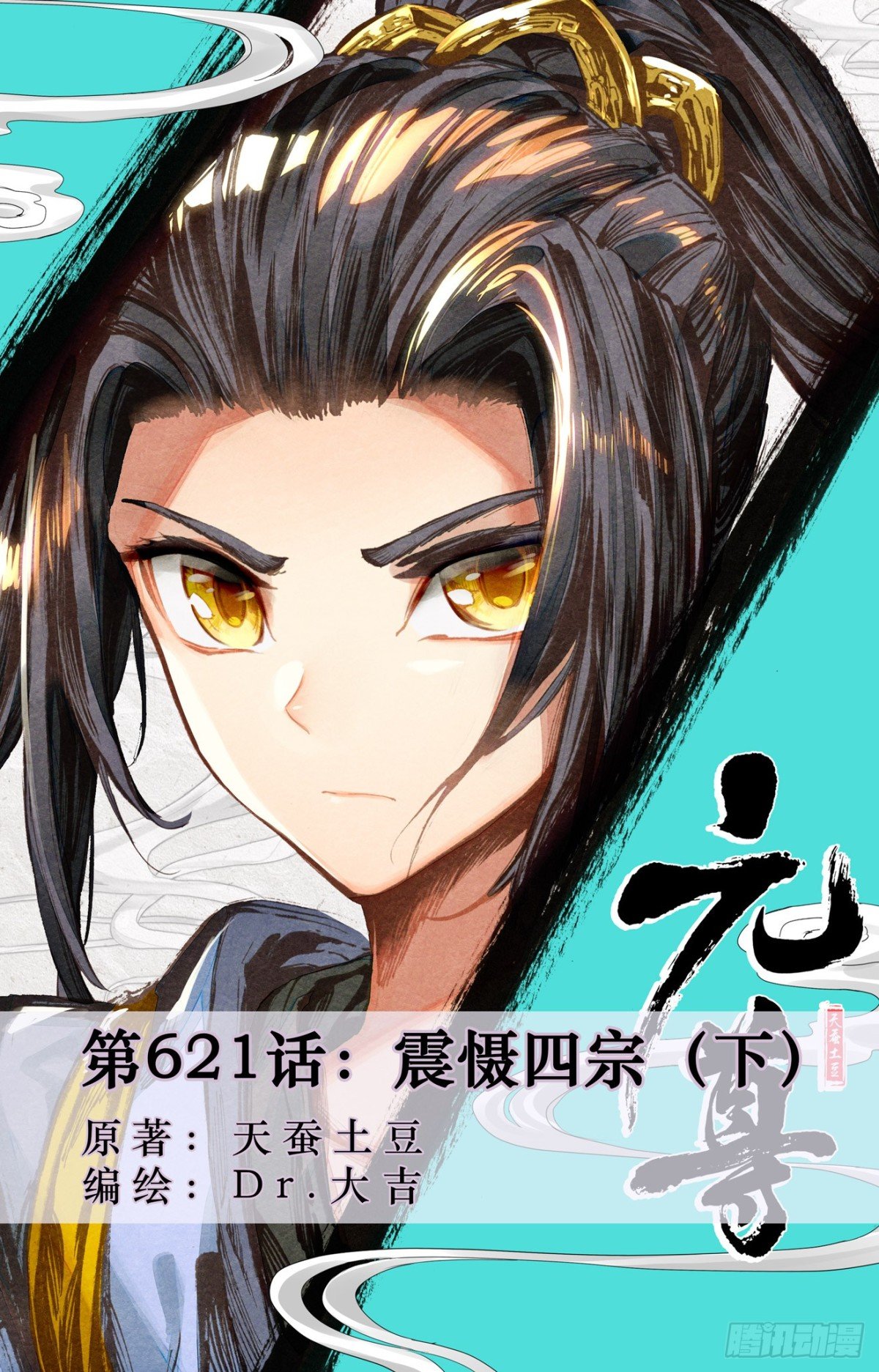 元尊 - 第621話：震懾四宗（下） - 1
