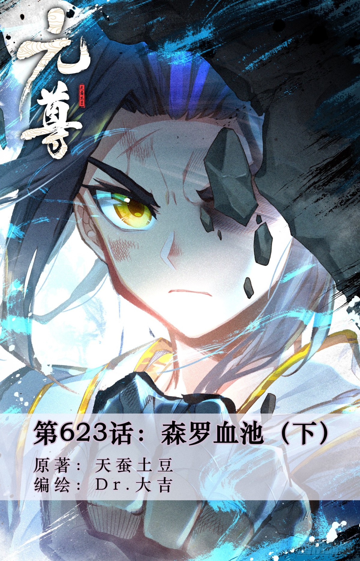 元尊 - 第623話：森羅血池（下） - 1