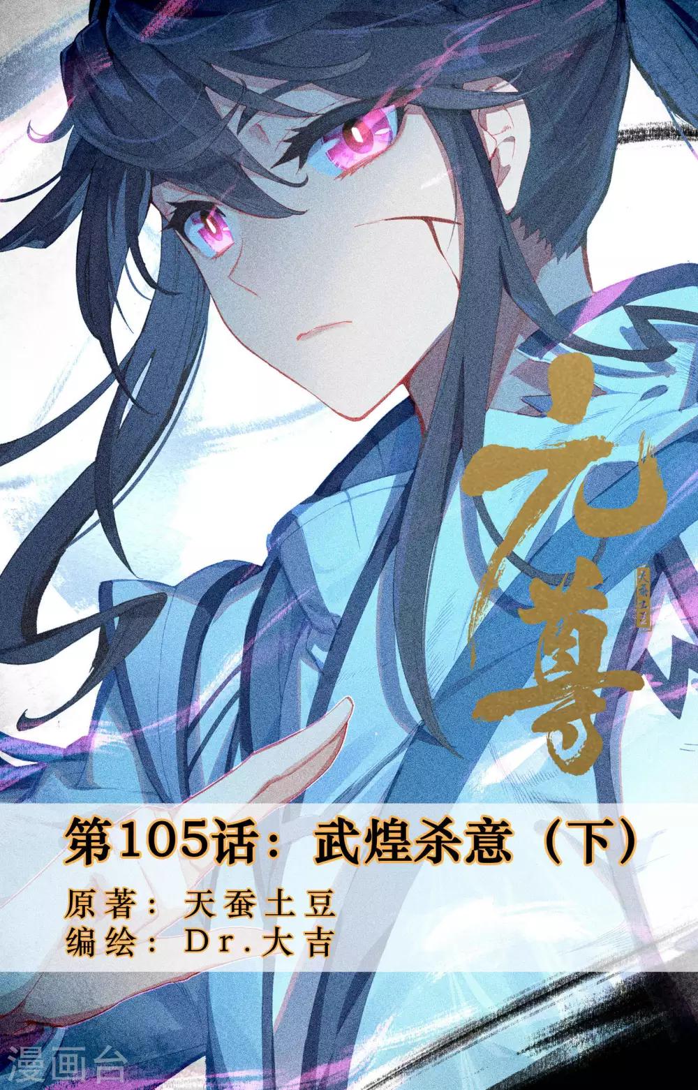 元尊 - 第105話下 武煌殺意 - 1
