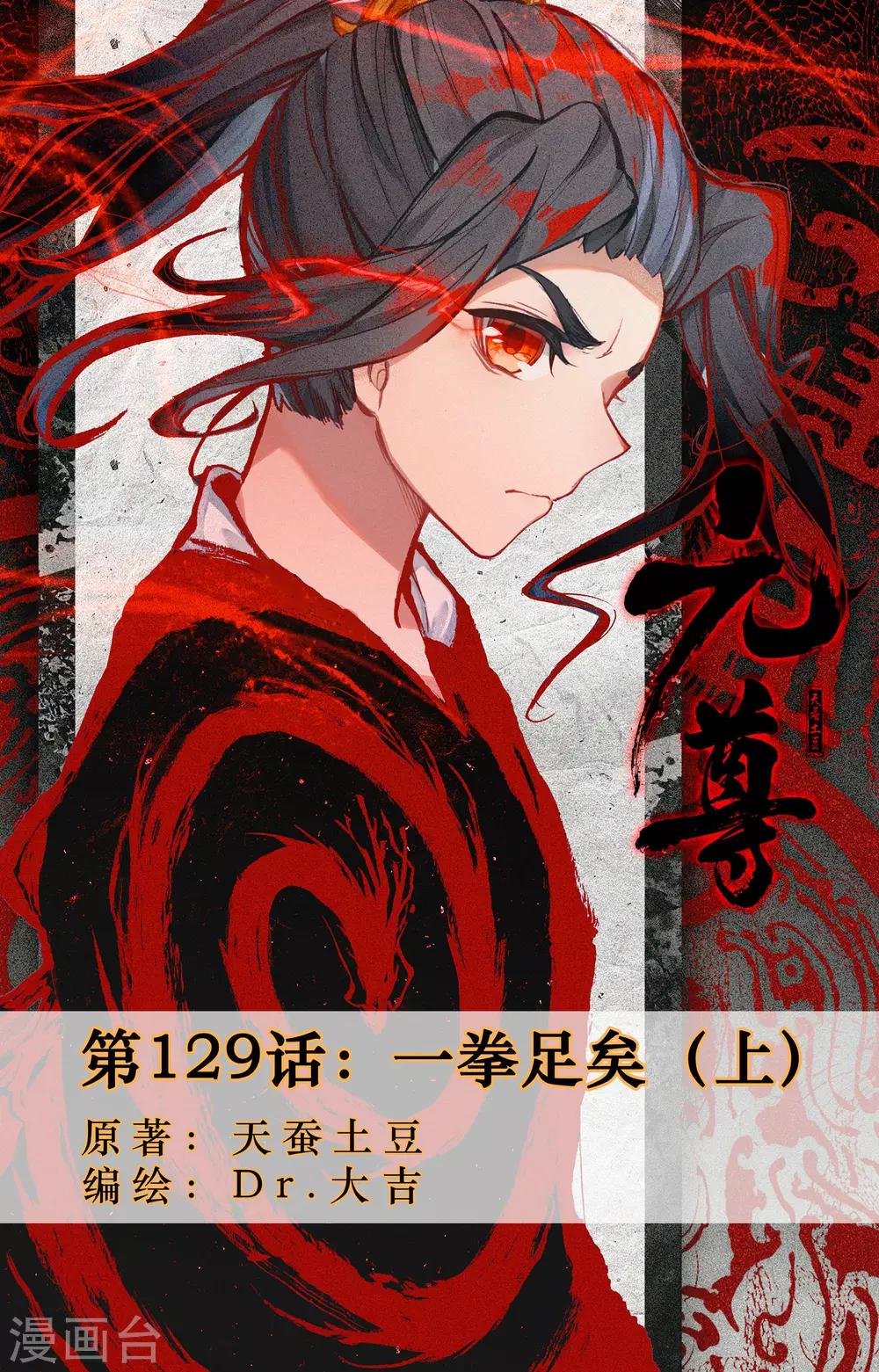 元尊 - 第129話上 一拳足矣 - 1