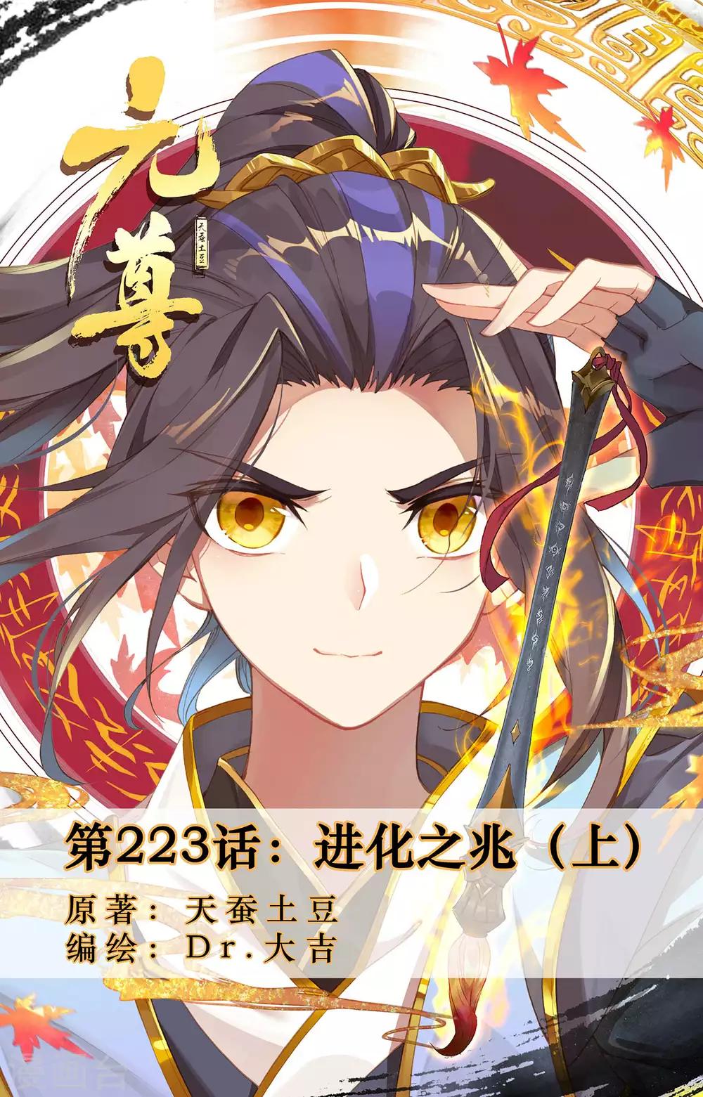 元尊 - 第223話上 進化之兆 - 1