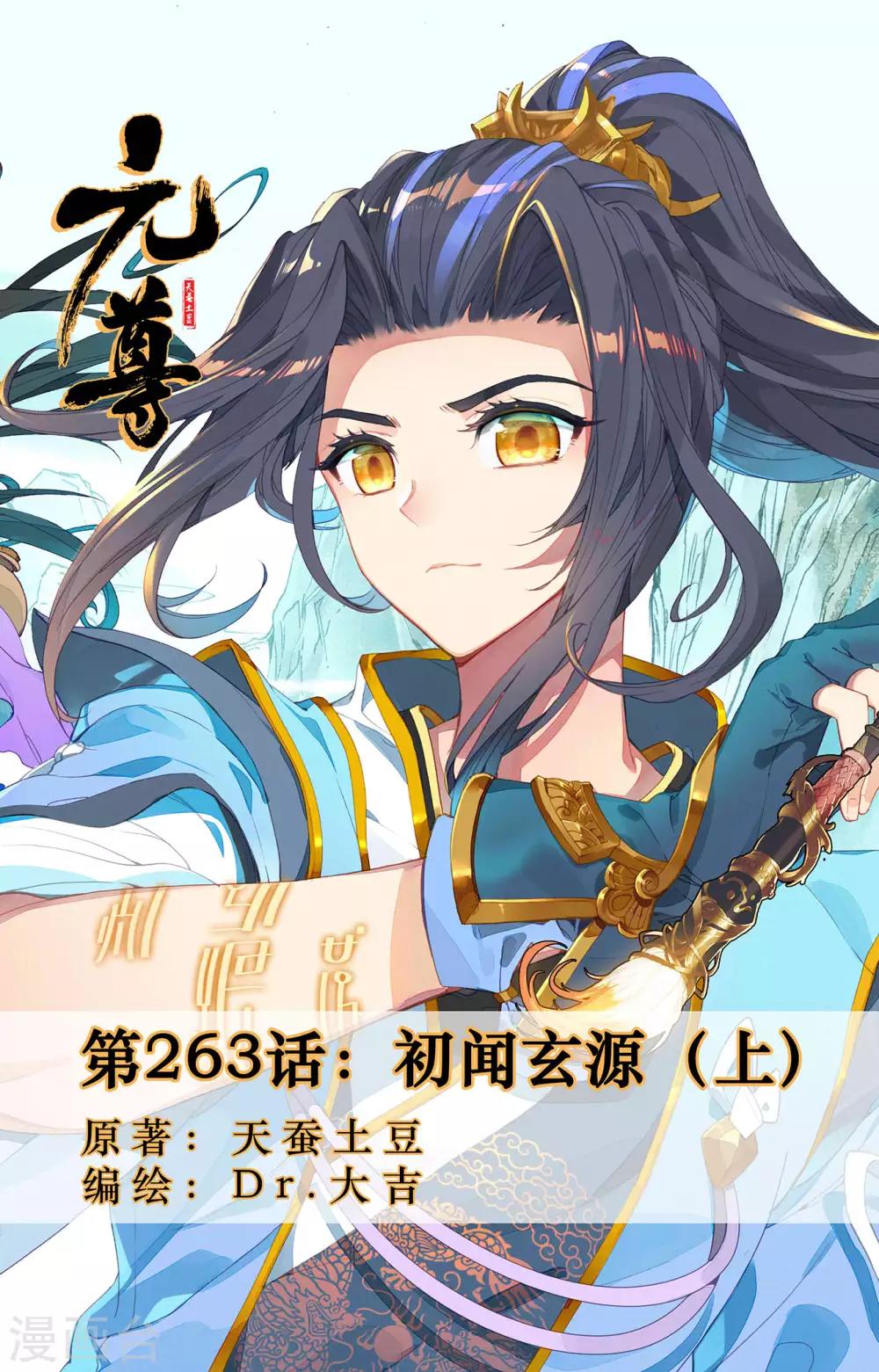 元尊 - 第263话上 初闻玄源 - 1