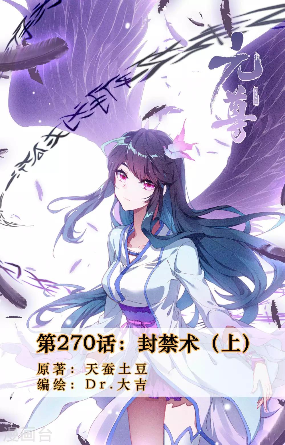 元尊 - 第270話上 封禁術 - 1