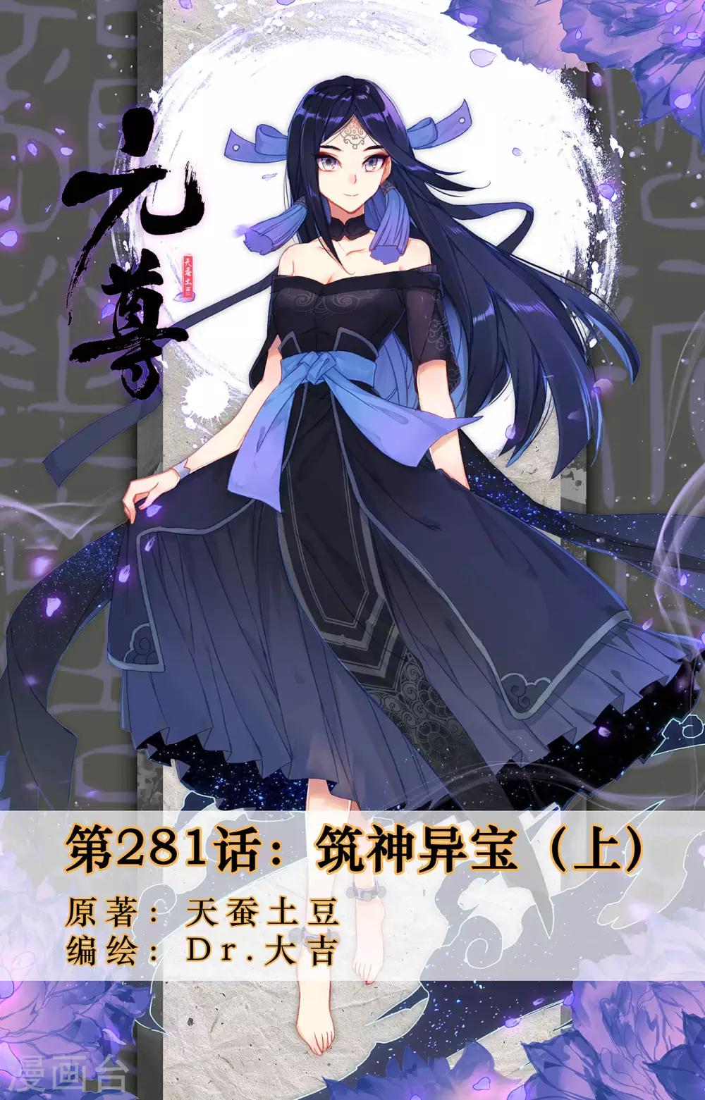 元尊 - 第281话上 筑神异宝 - 1