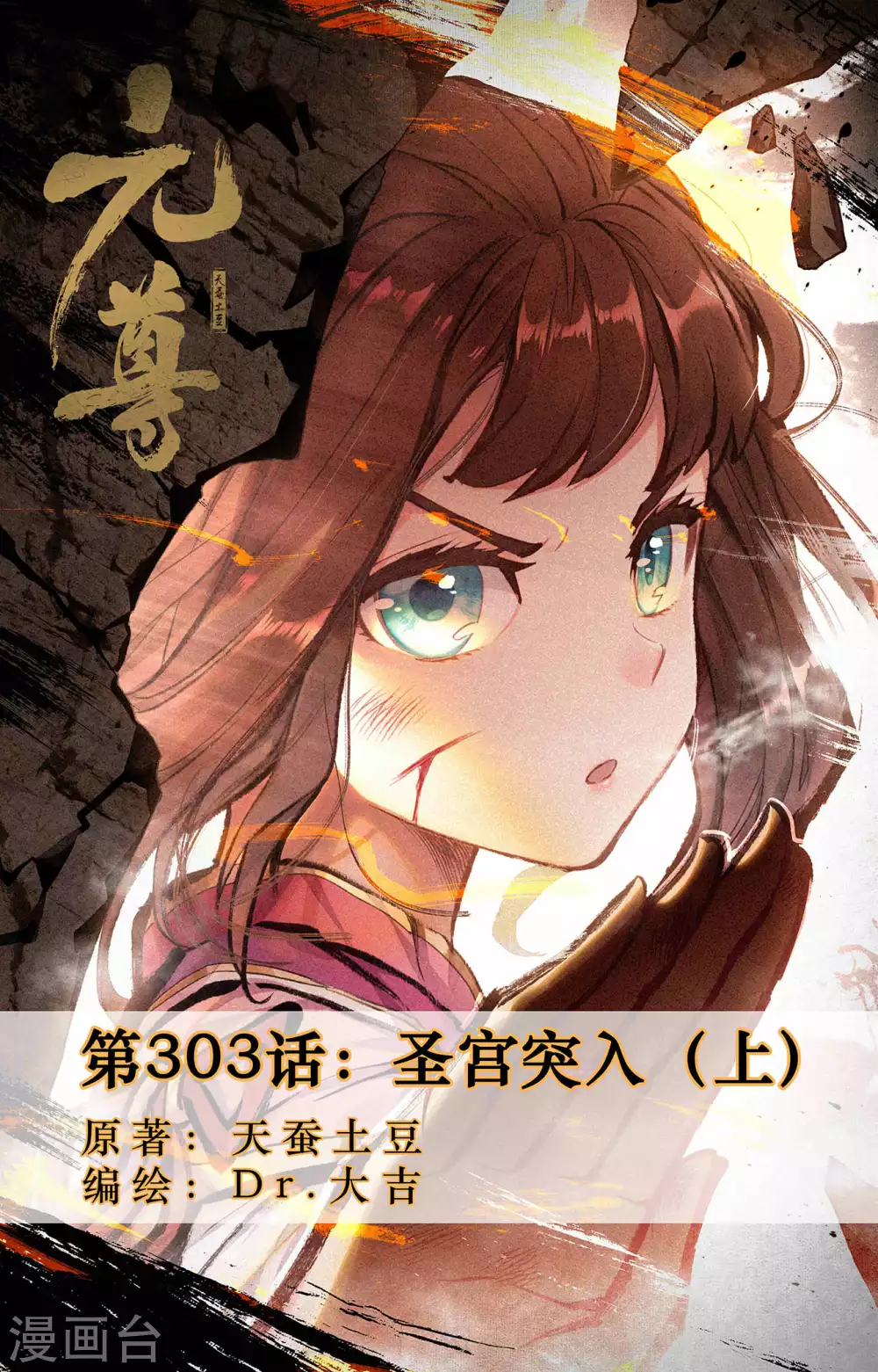 元尊 - 第303話上 聖宮突入 - 1