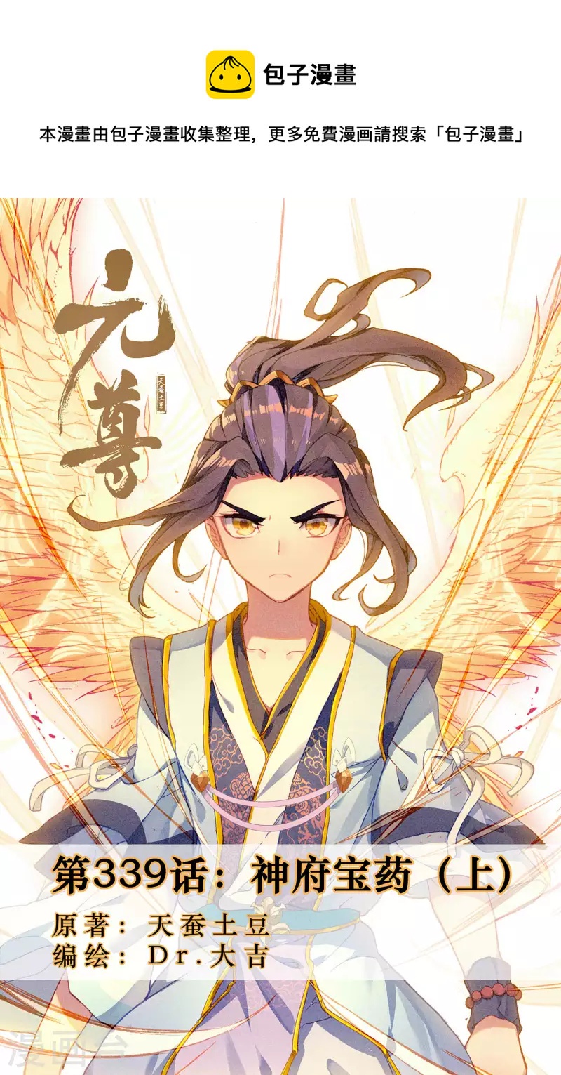 元尊 - 第339話上 神府寶藥 - 1