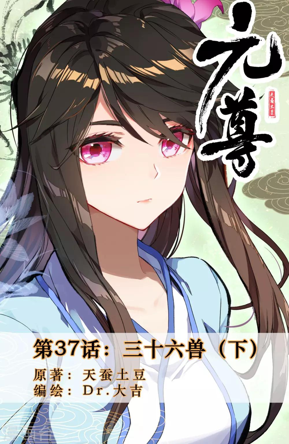 元尊 - 第37话下 三十六兽 - 1