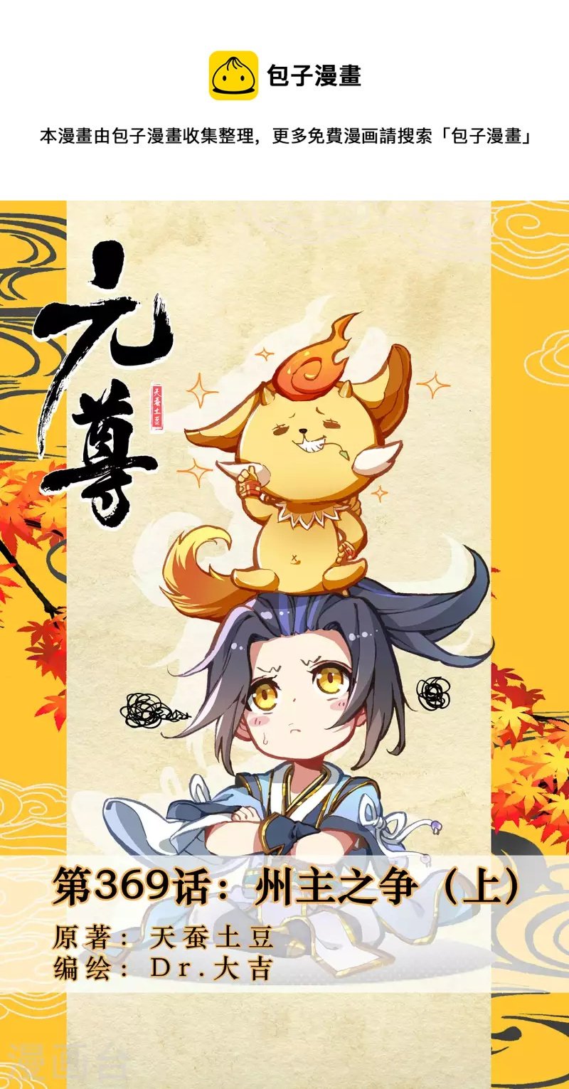 元尊 - 第369話上 州主之爭 - 1