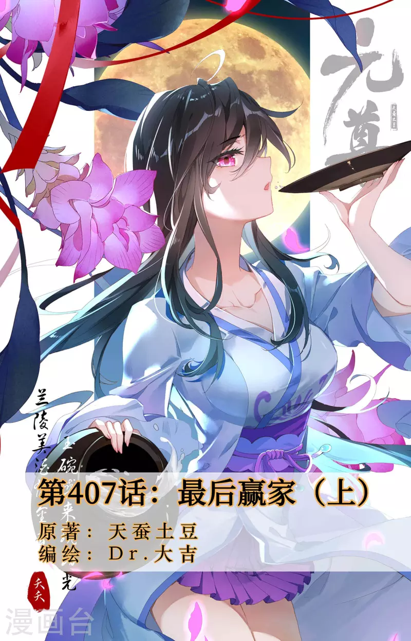 元尊 - 第407话上 最后赢家 - 1