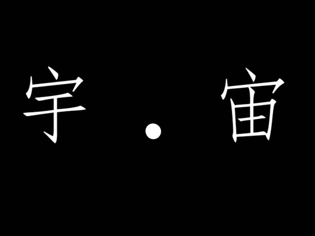 宇和宙 - 由來 - 1