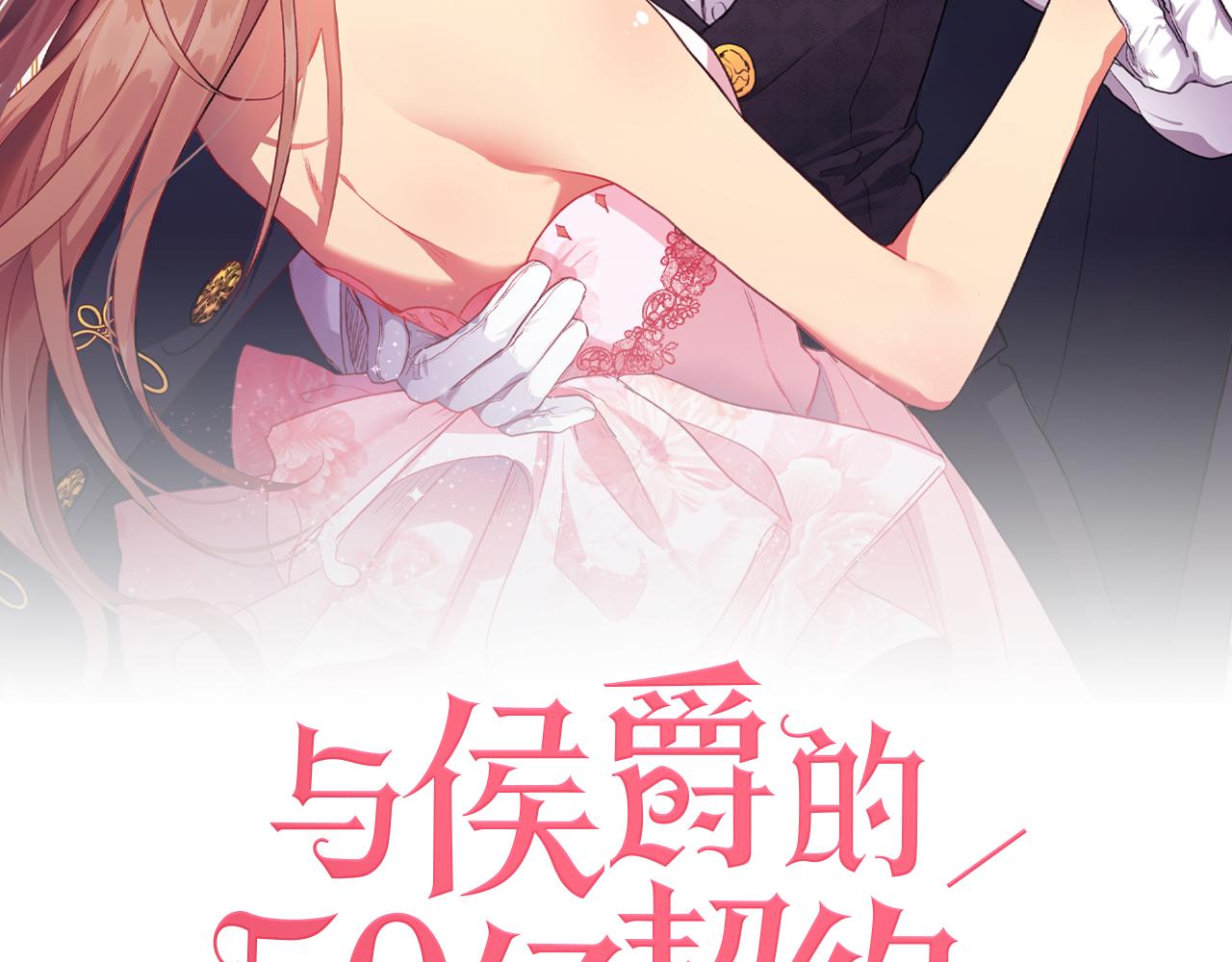 與侯爵的50億契約 - 第108話 甜蜜的感覺(1/3) - 2