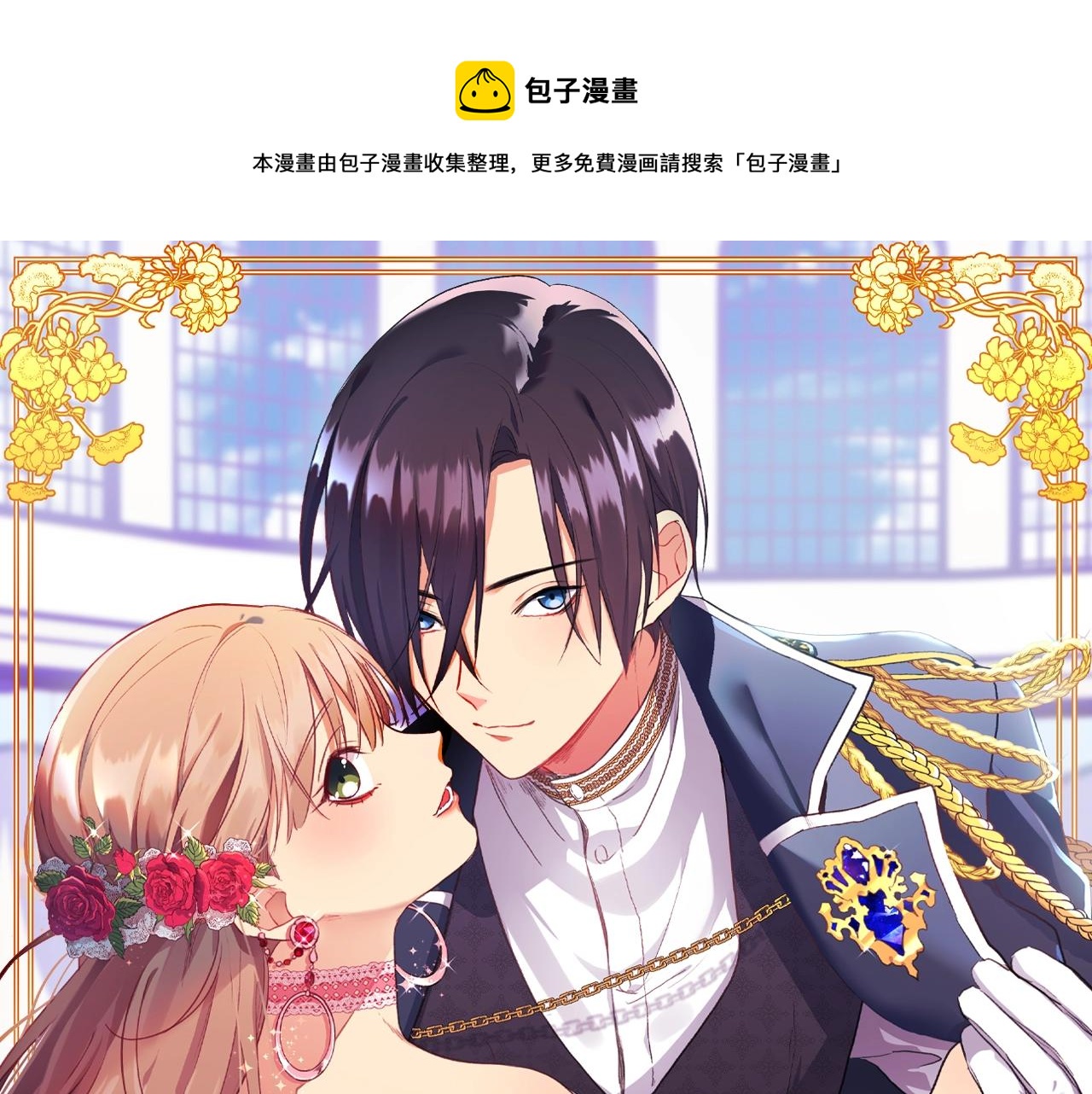 與侯爵的50億契約 - 第42話 婚禮當天(1/3) - 1