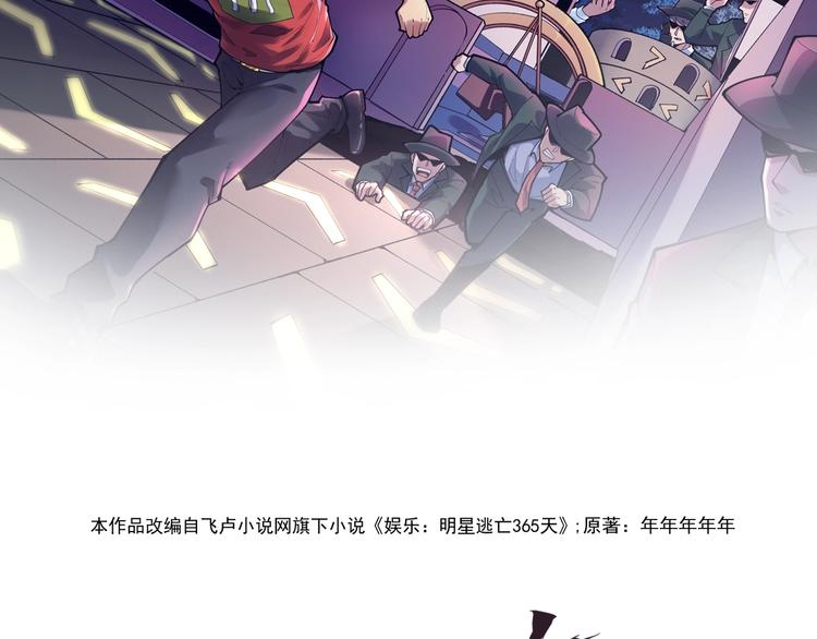 娛樂：明星逃亡365天 - 第4話 僞裝者(1/2) - 2