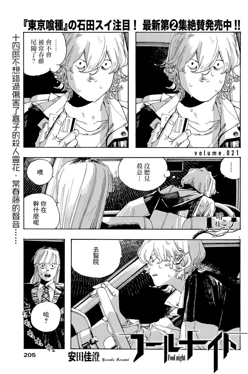愚者之夜 - 第21話 - 1