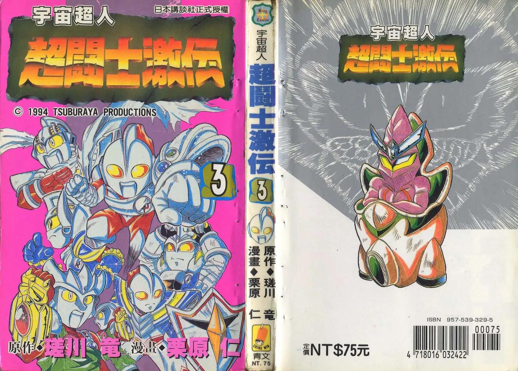 宇宙超人超鬥士激傳 - 第03卷(1/4) - 1