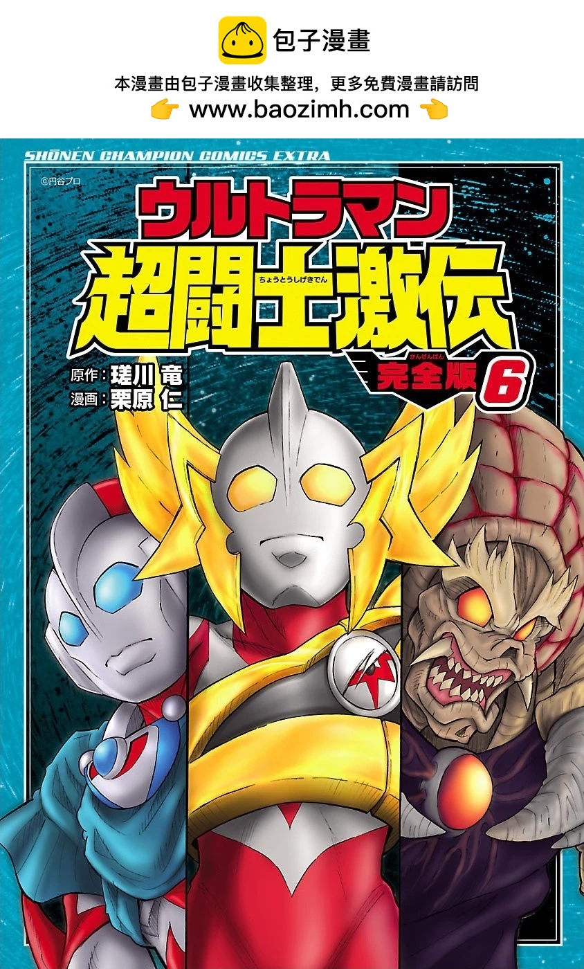 宇宙超人超鬥士激傳 - 完全版第6卷第02話 - 2