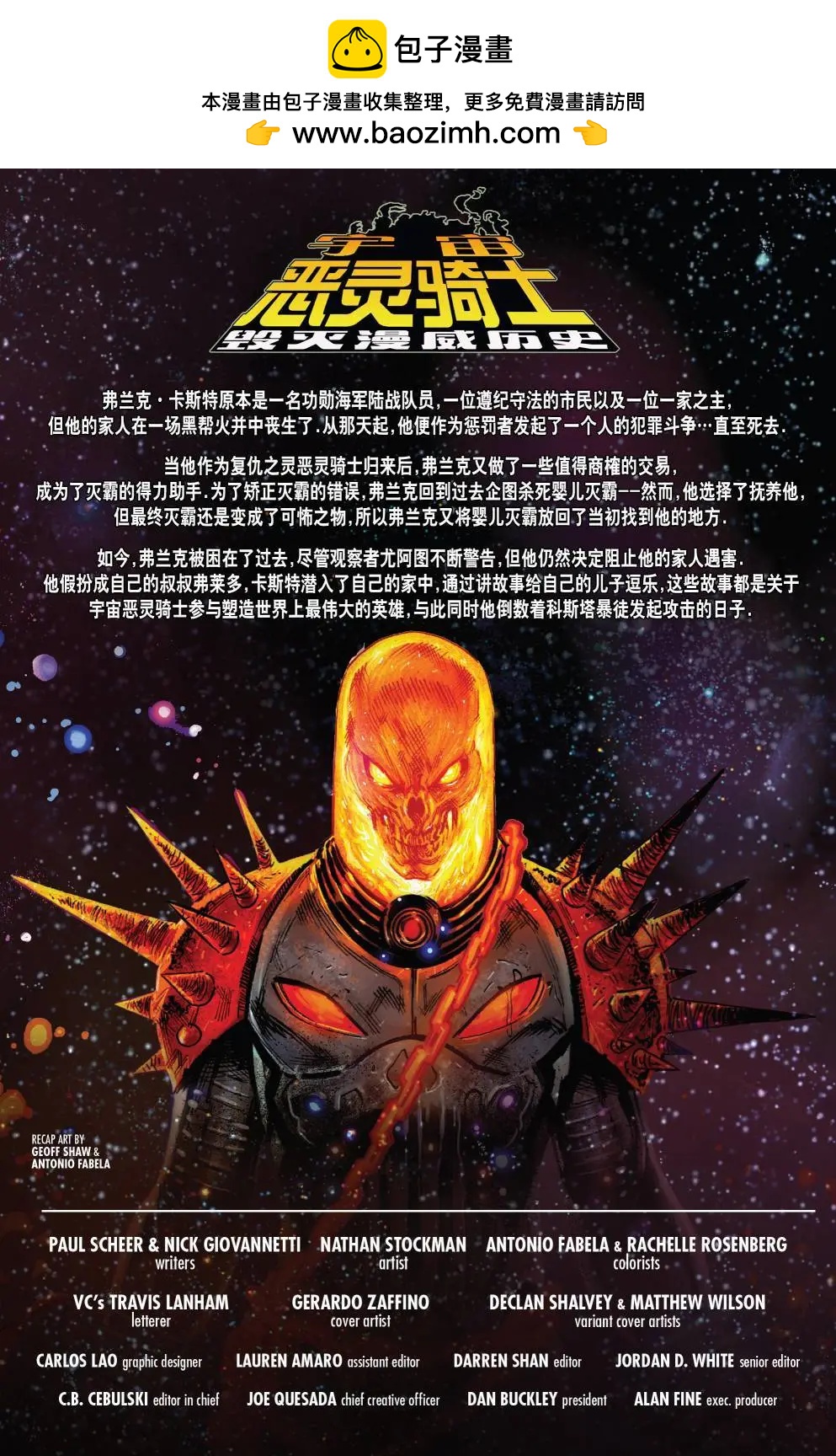 宇宙惡靈騎士毀滅漫威歷史 - 第03卷 - 2