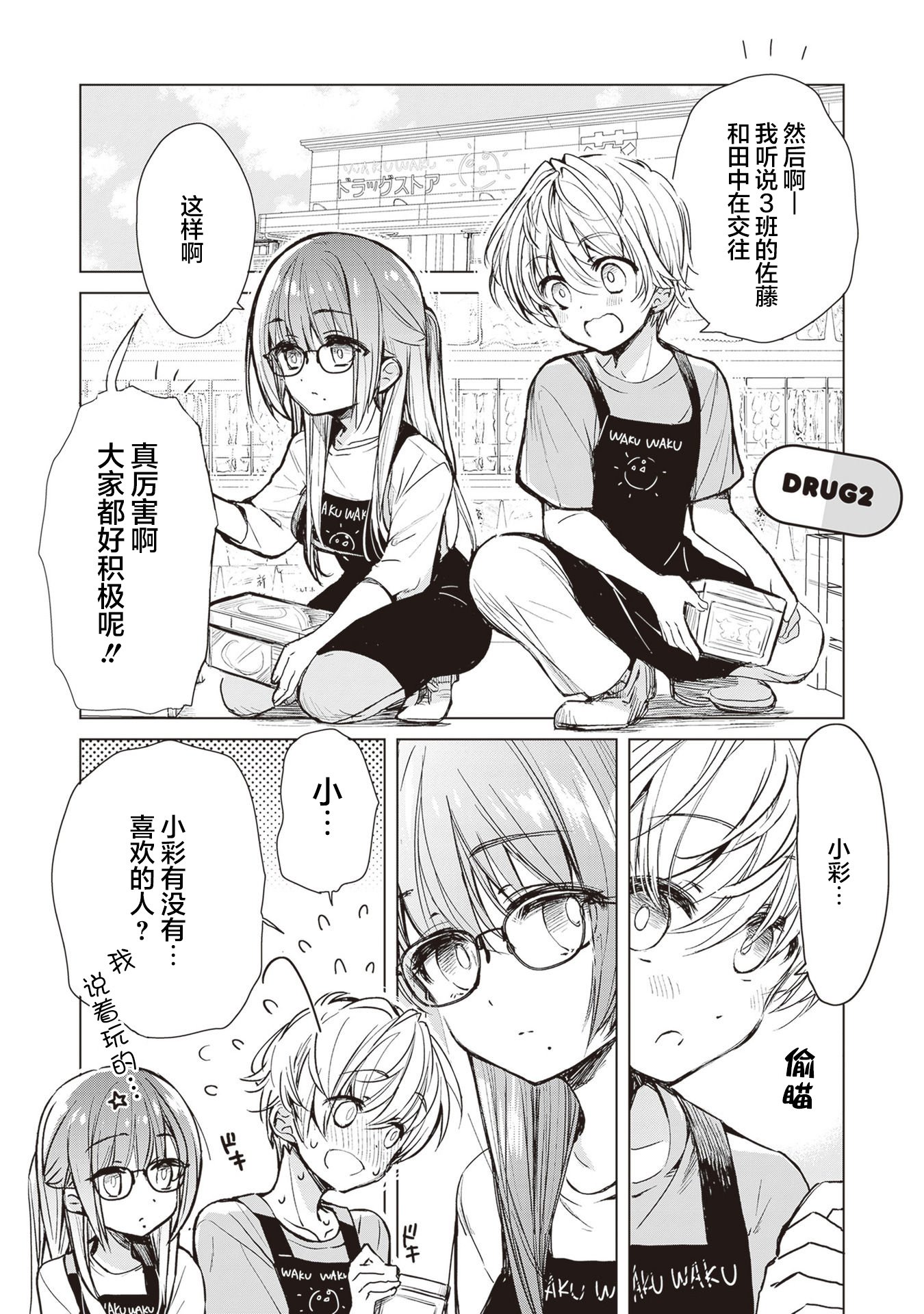 雜貨店店員小彩的日常 - 第02話 - 1