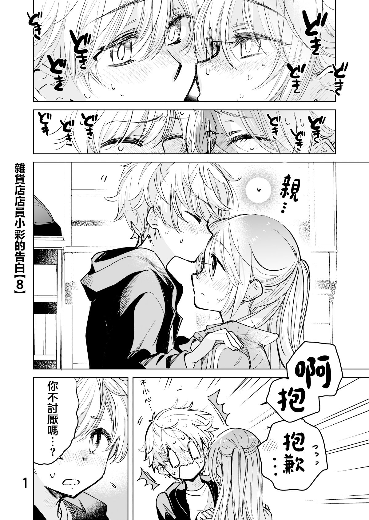 雜貨店店員小彩的日常 - 第58話 - 1