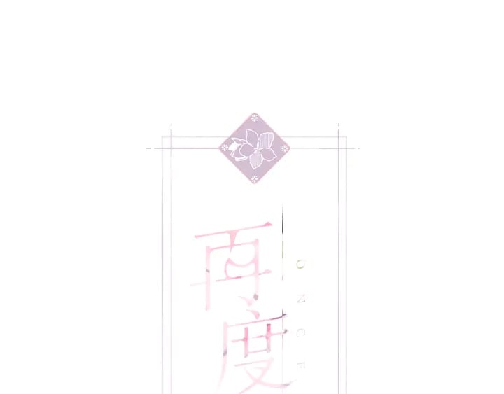 再度與你 - 第59話 先生，太太(1/2) - 1