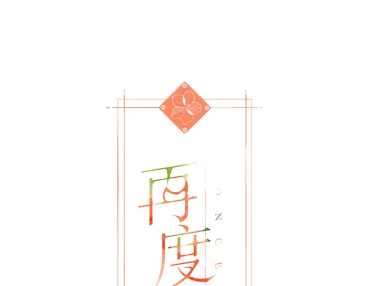 再度與你 - 第64話 委屈 - 1