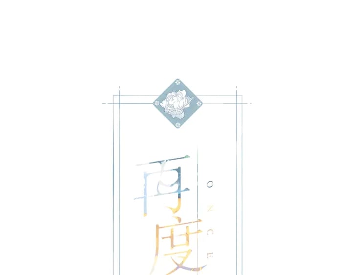 再度與你 - 第66話 撒嬌(1/2) - 1