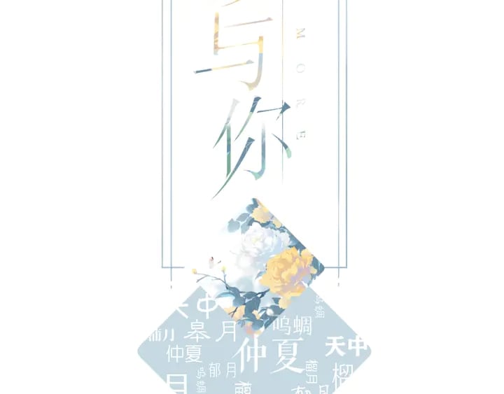 再度與你 - 第66話 撒嬌(1/2) - 2