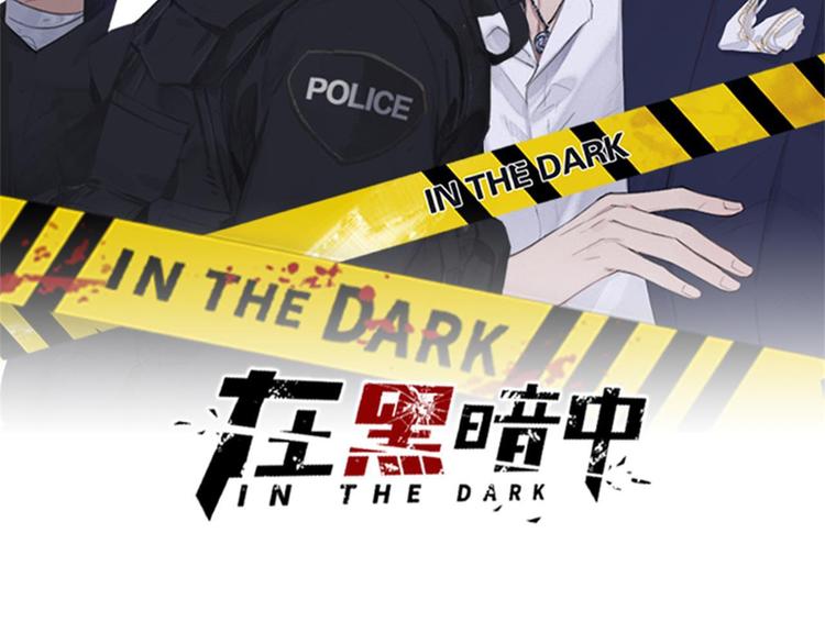 在黑暗中 - 第22話 借花獻佛(1/2) - 2