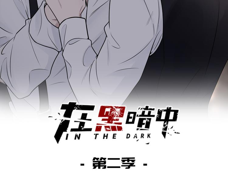 在黑暗中 - 第二季第1話 於黑暗中歸來(1/3) - 2