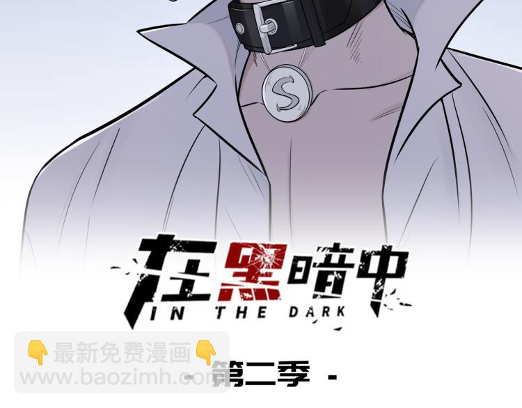 在黑暗中 - 第二季第15話 唯一的辦法(1/2) - 2