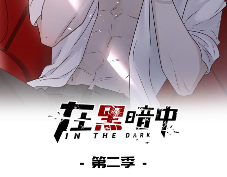 在黑暗中 - 第二季第21話 那男孩眼睛很美(1/3) - 2