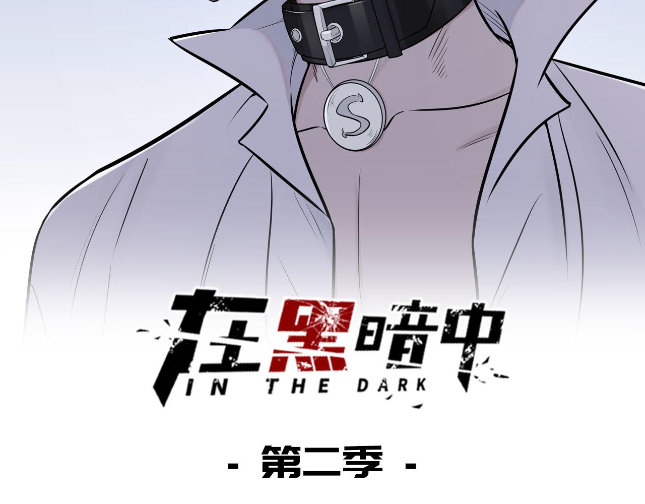 在黑暗中 - 第二季第31話 第一個犧牲者(1/3) - 2